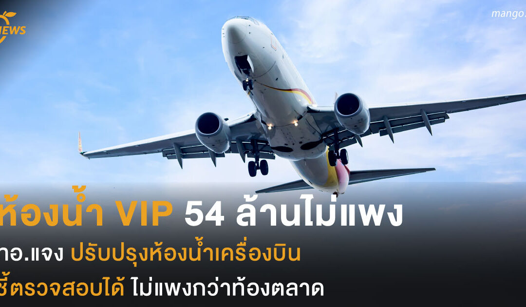 ห้องน้ำ VIP ห้องละ 54 ล้าน สมเหตุสมผล ทอ.แจง ปรับปรุงห้องน้ำเครื่องบิน ชี้ตรวจสอบได้ ไม่แพงกว่าท้องตลาด
