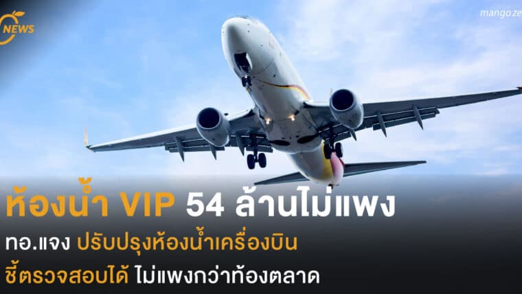 ห้องน้ำ VIP ห้องละ 54 ล้าน สมเหตุสมผล ทอ.แจง ปรับปรุงห้องน้ำเครื่องบิน ชี้ตรวจสอบได้ ไม่แพงกว่าท้องตลาด
