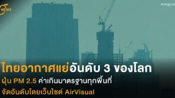 วันนี้อากาศไทยแย่อันดับ 3 ของโลก ฝุ่น PM 2.5 ค่าเกินมาตรฐานทุกพื้นที่ จัดอันดับโดยเว็บไซต์ AirVisual