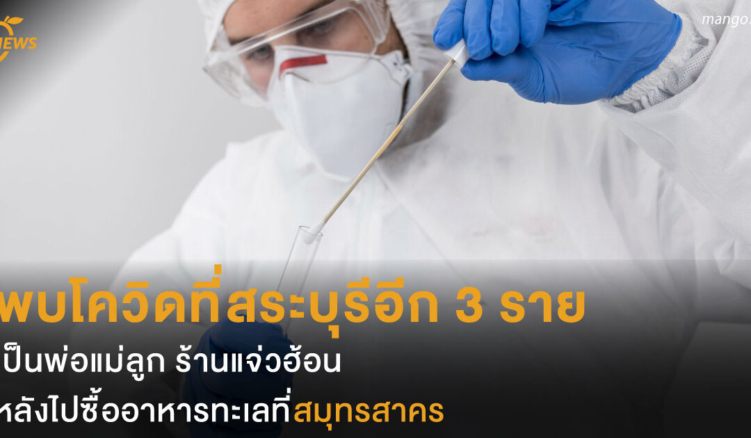พบโควิดที่สระบุรีอีก 3 ราย พ่อแม่ลูก ร้านแจ่วฮ้อน หลังไปซื้ออาหารทะเลที่สมุทรสาคร