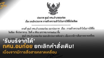 กศน.อมก๋อย ยกเลิกคำสั่งเดิม!  ประกาศใหม่ ‘รับบริจาคได้’