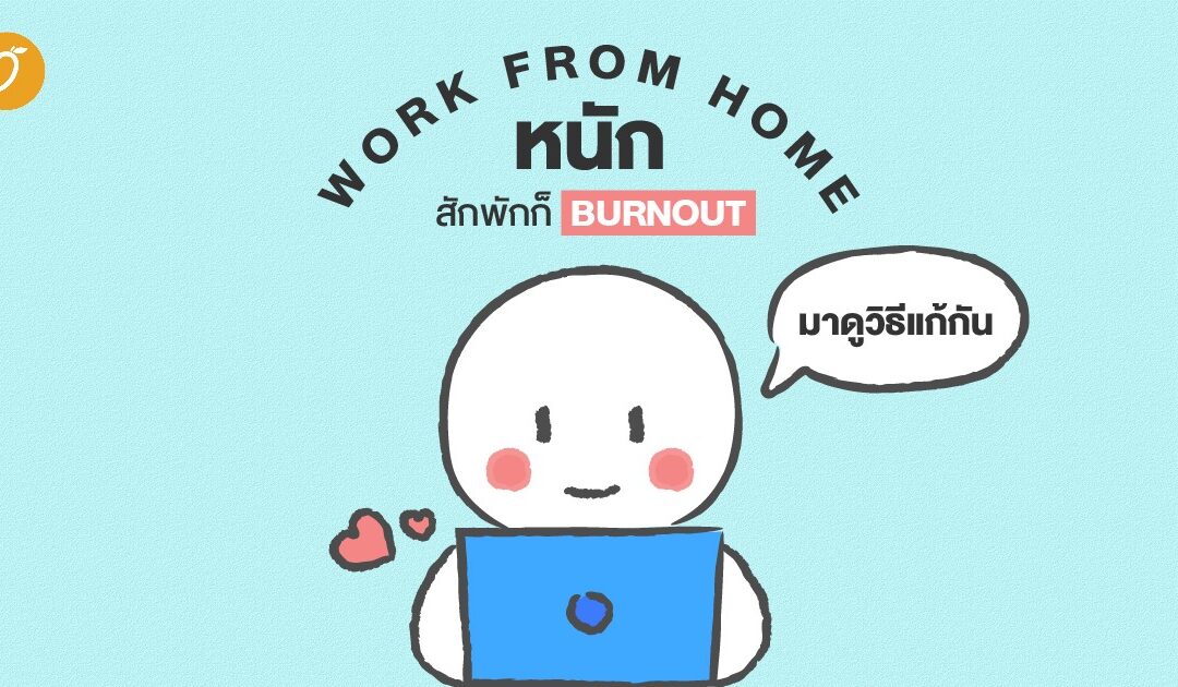 Work From Home หนัก สักพักก็ Burnout มาดูวิธีแก้กัน!