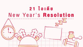 21 ไอเดีย New Year's Resolution 2021