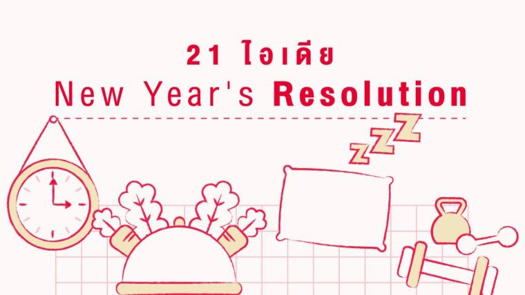 21 ไอเดีย New Year's Resolution 2021