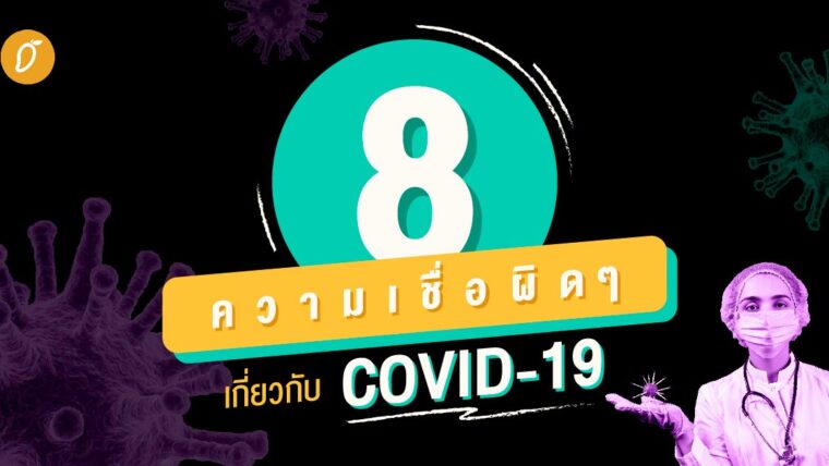 8 ความเชื่อผิดๆ เกี่ยวกับ COVID-19