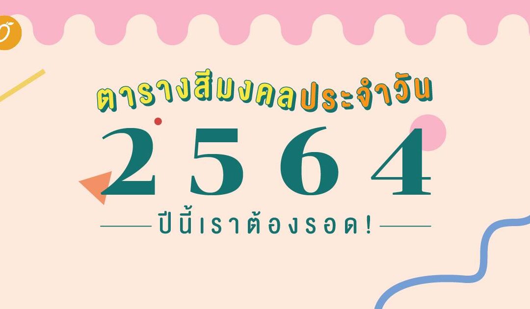 ตารางสีมงคลประจำวัน 2564 ปีนี้เราต้องรอด!