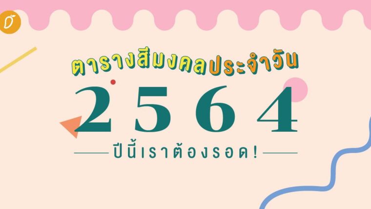 ตารางสีมงคลประจำวัน 2564 ปีนี้เราต้องรอด!