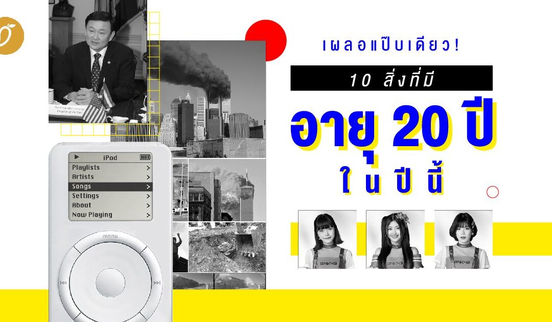 เผลอแป๊บเดียว! 10 สิ่งที่มีอายุ 20 ปีในปีนี้