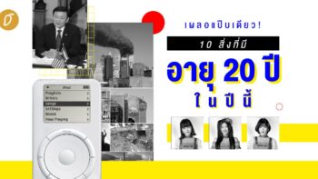 เผลอแป๊บเดียว! 10 สิ่งที่มีอายุ 20 ปีในปีนี้