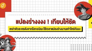 แปลงร่างงงง! เทียบให้ชัด เหล่าตัวละครดังจากโลกอนิเมะใช้เวลาแปลงร่างนานเท่าไหร่กันนะ