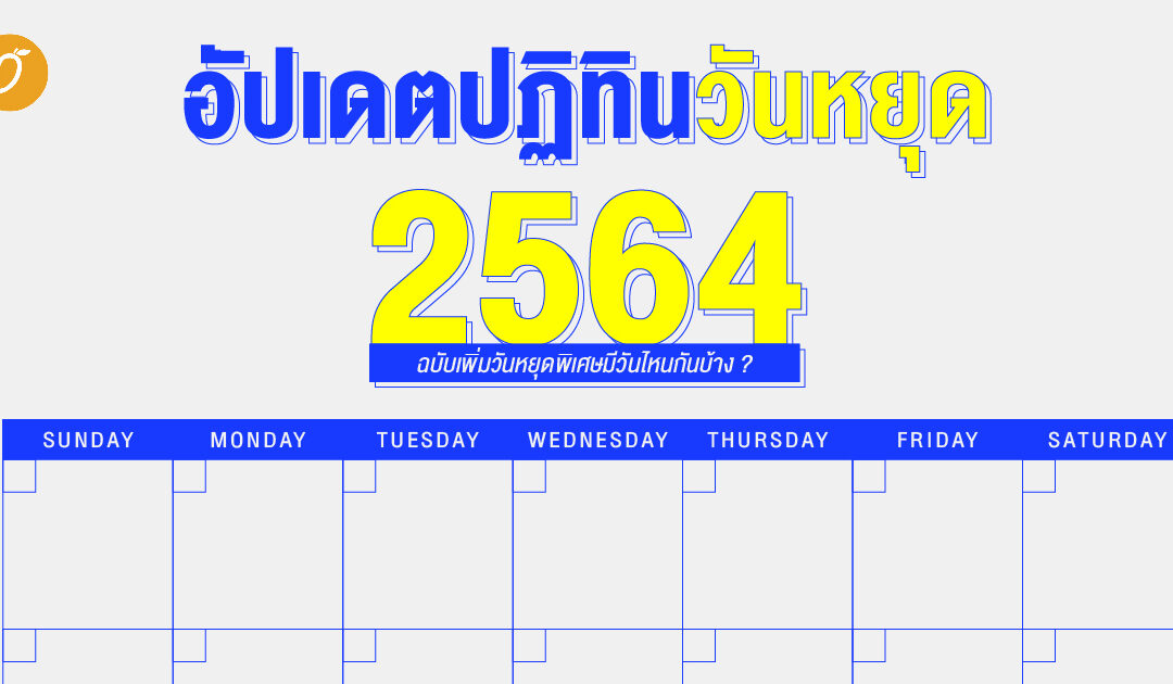 อัปเดตปฏิทินวันหยุด 2564 ฉบับเพิ่มวันหยุดพิเศษมีวันไหนกันบ้าง ?