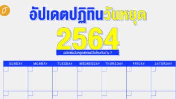 อัปเดตปฏิทินวันหยุด 2564 ฉบับเพิ่มวันหยุดพิเศษมีวันไหนกันบ้าง ?