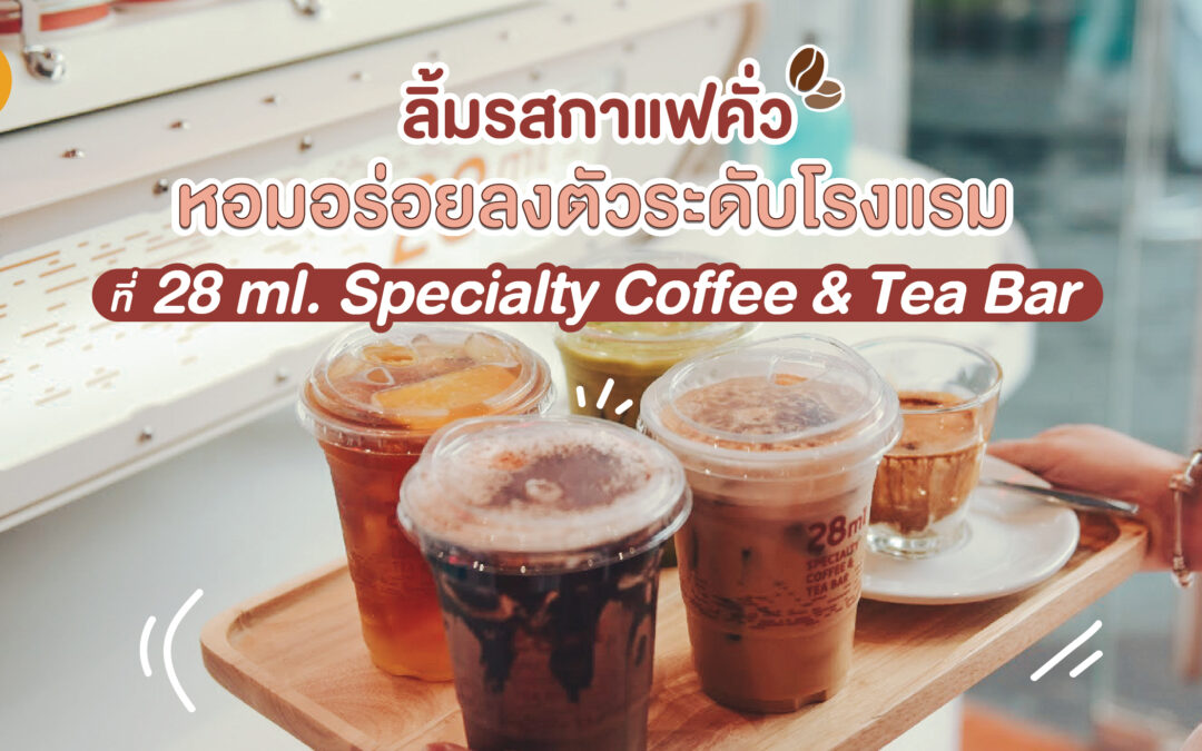 ลิ้มรสกาแฟคั่ว หอมอร่อยลงตัวระดับโรงแรม ที่ 28ml. Specialty Coffee & Tea Bar