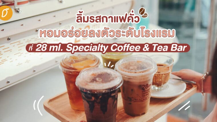 ลิ้มรสกาแฟคั่ว หอมอร่อยลงตัวระดับโรงแรม ที่ 28ml. Specialty Coffee & Tea Bar