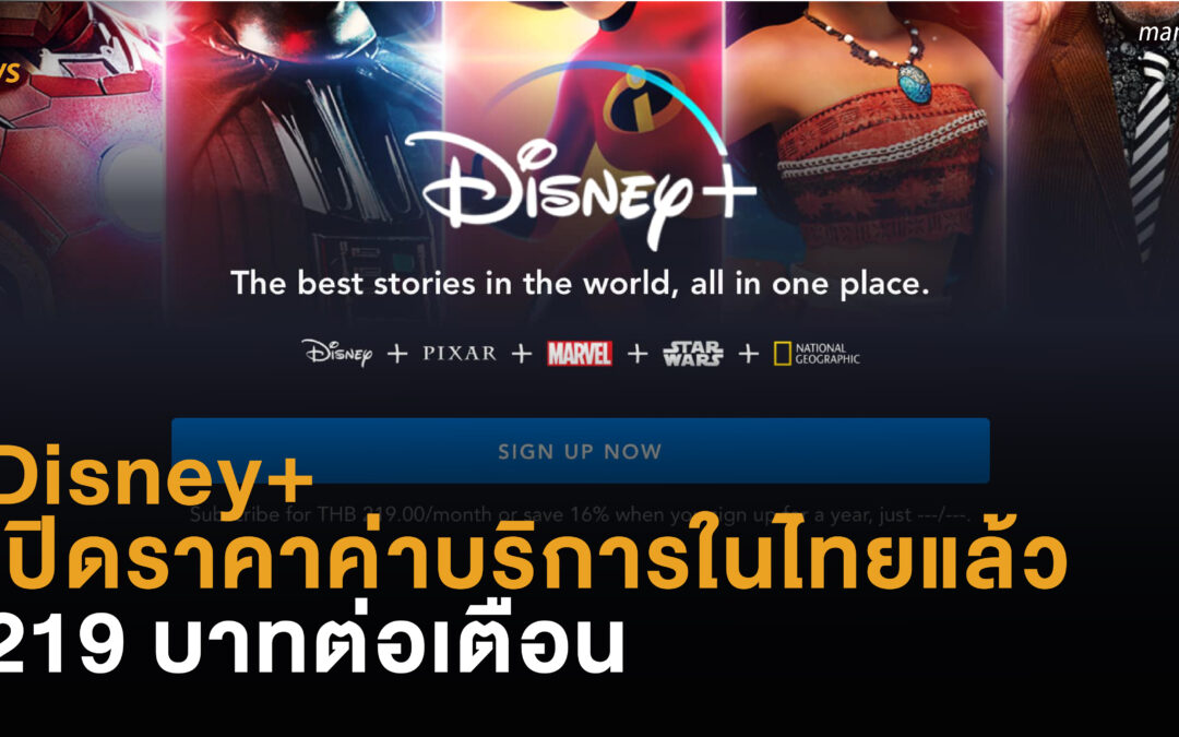 Disney+ เปิดราคาค่าบริการในไทย 219 บาทต่อเตือน