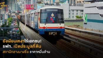 ยังเงียบเหงาไร้เอกชน!  รฟท. เปิดประมูลที่ดิน  สถานีกลางบางซื่อ ราคาหมื่นล้าน