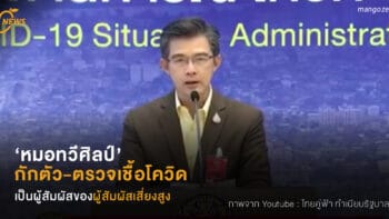 ‘หมอทวีศิลป์’ กักตัว-ตรวจโควิด เป็นผู้สัมผัสของผู้สัมผัสเสี่ยงสูง