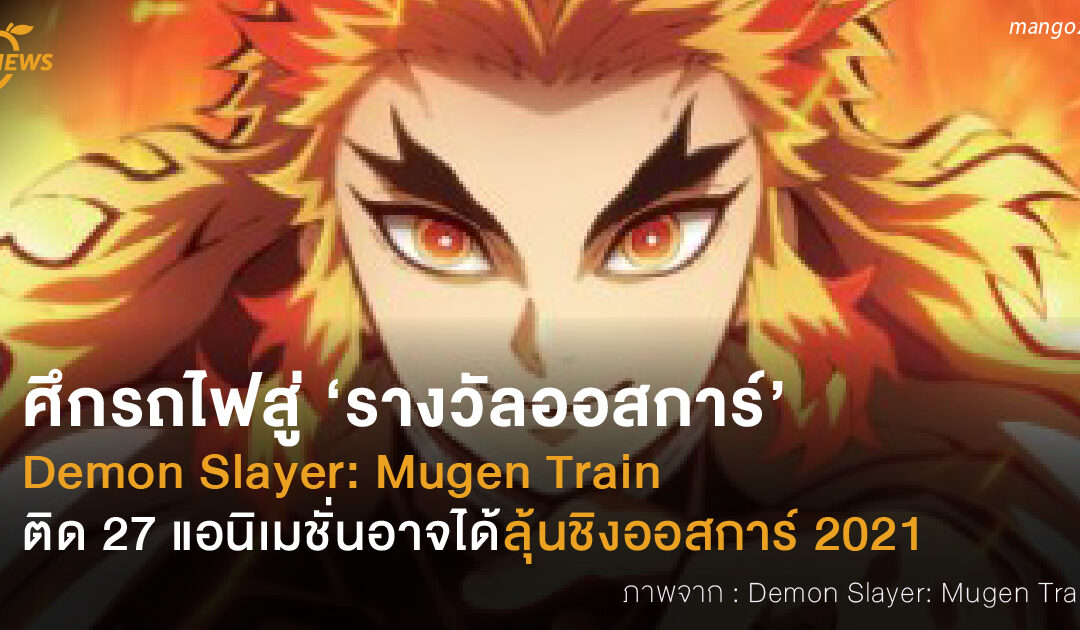 ศึกรถไฟสู่ ‘รางวัลออสการ์’  Demon Slayer: Mugen Train  ติดหนึ่งใน 27 แอนิเมชัน อาจได้ลุ้นเข้าชิงรางวัลออสการ์