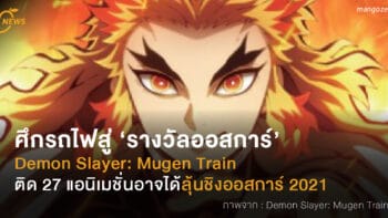 ศึกรถไฟสู่ ‘รางวัลออสการ์’  Demon Slayer: Mugen Train  ติดหนึ่งใน 27 แอนิเมชัน อาจได้ลุ้นเข้าชิงรางวัลออสการ์