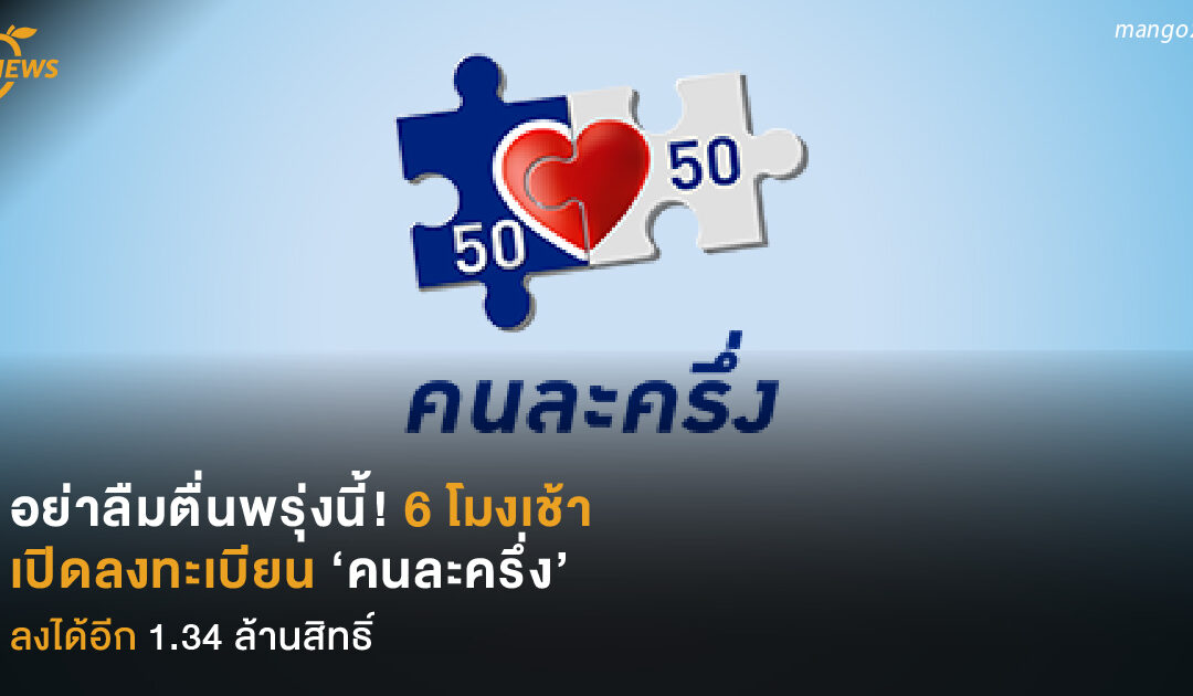 อย่าลืมตื่นพรุ่งนี้! 6 โมงเช้า  เปิดลงทะเบียน ‘คนละครึ่ง’  ได้อีก 1.34 ล้านสิทธิ์