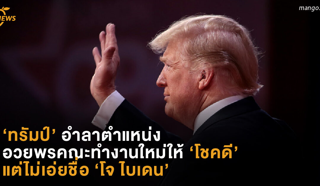 ‘ทรัมป์’ อำลาตำแหน่ง อวยพรคณะทำงานใหม่ให้ ‘โชคดี’ แต่ไม่เอ่ยชื่อ ‘โจ ไบเดน’