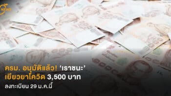 อนุมัติแล้ว!  ‘เราชนะ’  เยียวยาโควิด 3,500 บาท  ลงทะเบียน 29 ม.ค.นี้