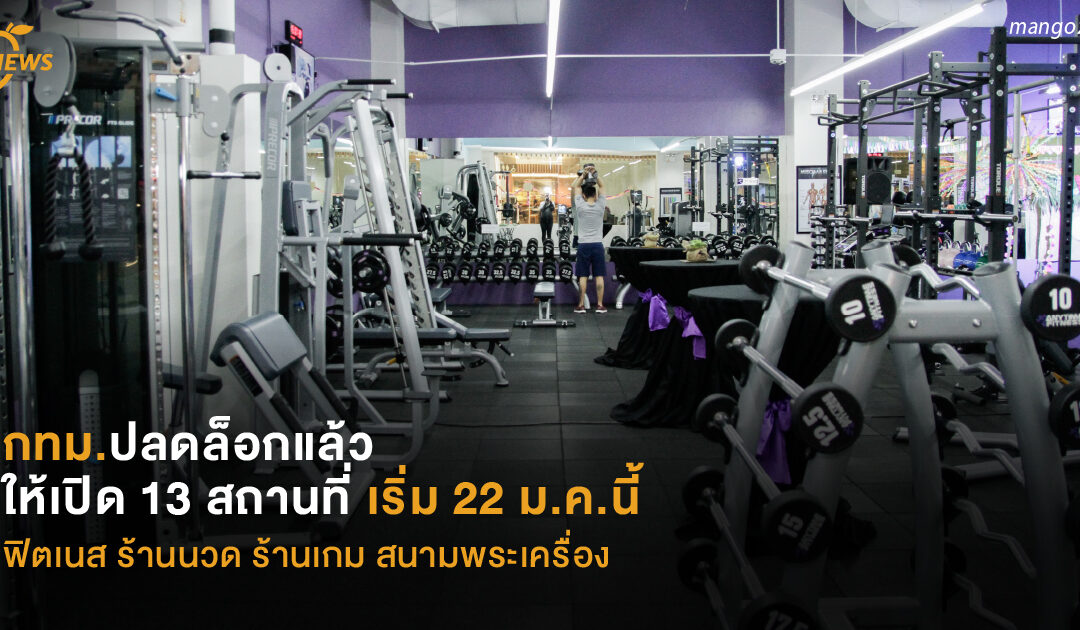 กทม.ปลดล็อก ให้เปิดแล้ว 13 สถานที่  เริ่ม 22 ม.ค.นี้