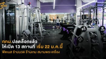 กทม.ปลดล็อก ให้เปิดแล้ว 13 สถานที่  เริ่ม 22 ม.ค.นี้