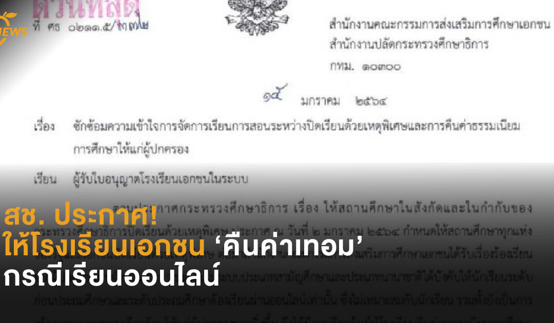 สช. ประกาศ!  ให้โรงเรียนเอกชน ‘คืนค่าเทอม’  กรณีเรียนออนไลน์