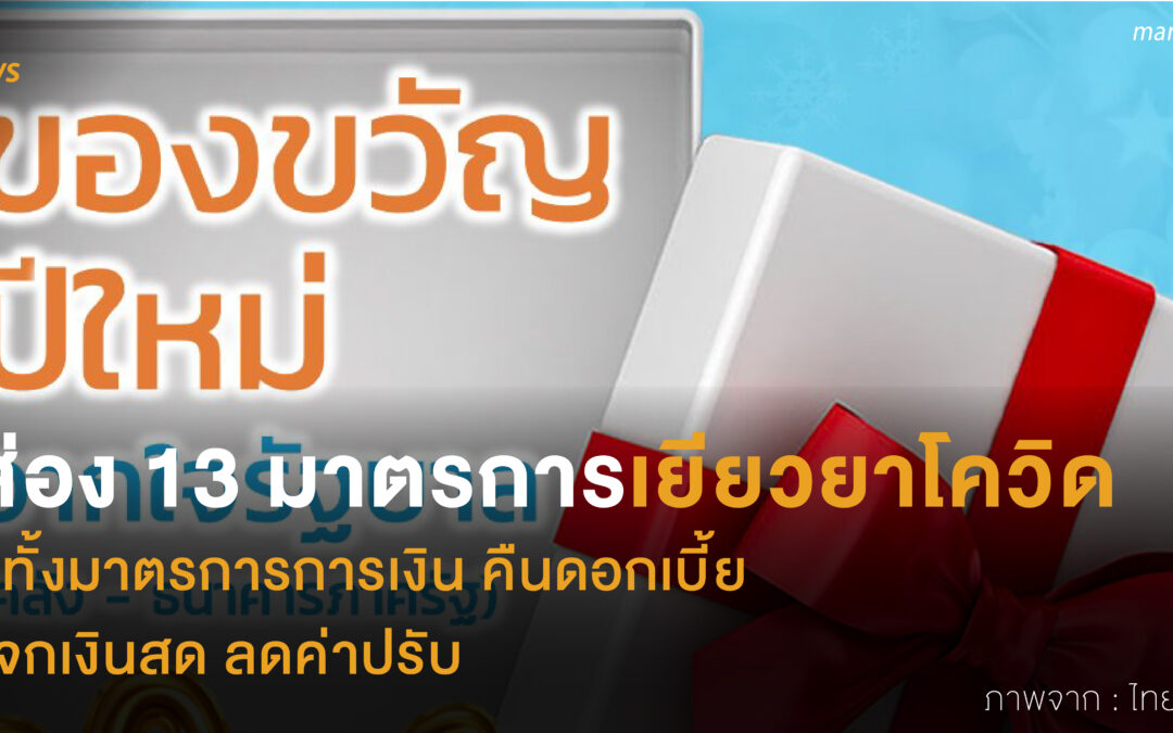 ส่อง 13 มาตรการ เยียวยาโควิดรอบใหม่ มีทั้งมาตรการการเงิน คืนดอกเบี้ย แจกเงินสด