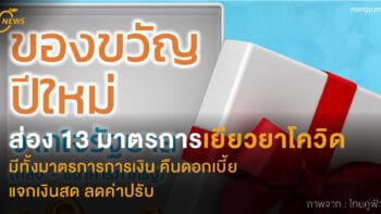 ส่อง 13 มาตรการ เยียวยาโควิดรอบใหม่ มีทั้งมาตรการการเงิน คืนดอกเบี้ย แจกเงินสด