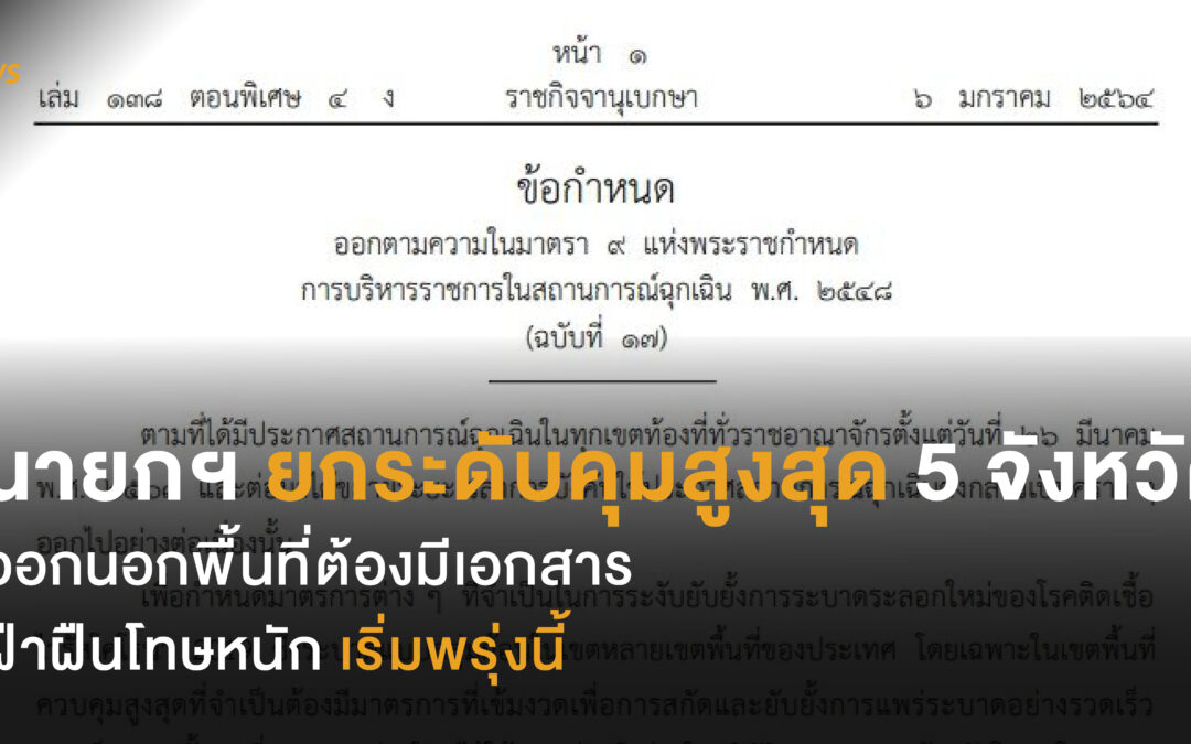 นายกฯ ยกระดับคุมสูงสุด 5 จังหวัด  ออกนอกพื้นที่ต้องมีเอกสาร  ฝ่าฝืนโทษหนัก เริ่มพรุ่งนี้