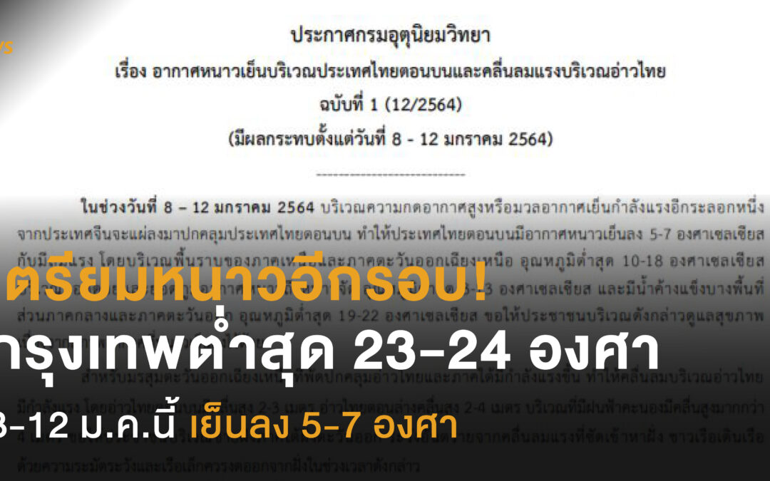 เตรียมหนาวอีกรอบ! กรุงเทพต่ำสุด 23-24 องศา 8-12 ม.ค.นี้ เย็นลง 5-7 องศา