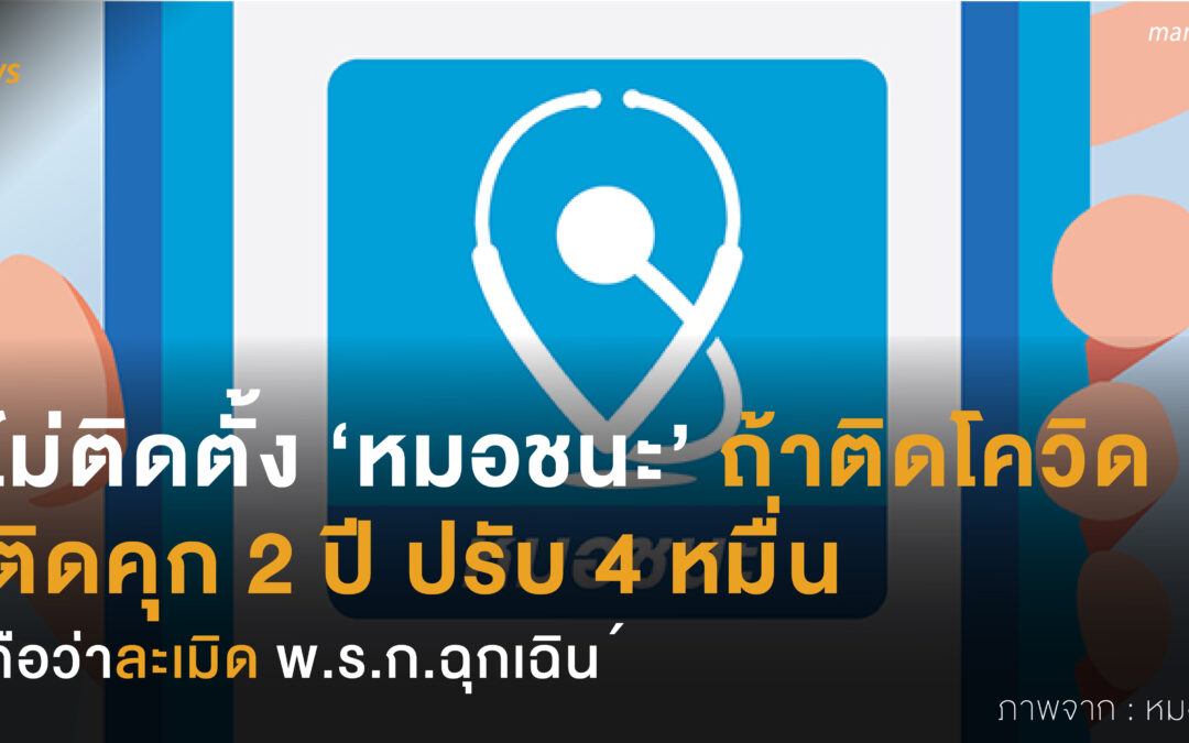 ไม่ติดตั้ง ’หมอชนะ’ ถ้าติดโควิด ติดคุก 2 ปี ปรับ 4 หมื่น ถือว่าละเมิด พ.ร.ก.ฉุกเฉิน