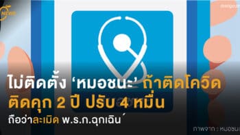 ไม่ติดตั้ง ’หมอชนะ’ ถ้าติดโควิด ติดคุก 2 ปี ปรับ 4 หมื่น ถือว่าละเมิด พ.ร.ก.ฉุกเฉิน