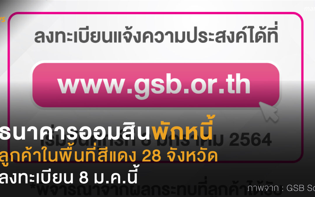 ธนาคารออมสินพักหนี้ ลูกค้าในพื้นที่สีแดง 28 จังหวัด ลงทะเบียน 8 ม.ค.นี้