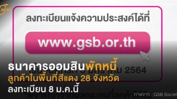 ธนาคารออมสินพักหนี้ ลูกค้าในพื้นที่สีแดง 28 จังหวัด ลงทะเบียน 8 ม.ค.นี้