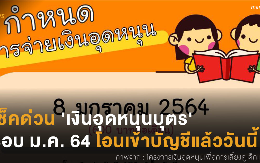 เช็คด่วน ‘เงินอุดหนุนบุตร’  รอบ ม.ค. 64 โอนเข้าบัญชีแล้ววันนี้