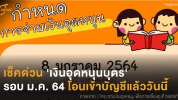 เช็คด่วน 'เงินอุดหนุนบุตร'  รอบ ม.ค. 64 โอนเข้าบัญชีแล้ววันนี้