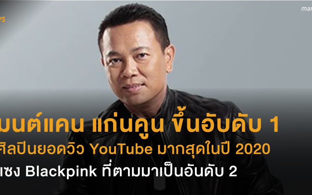 มนต์แคน แก่นคูน ขึ้นอับดับ 1  ศิลปินยอดวิว YouTube มากสุดในไทยปี 2020  แซง Blackpink ที่ตามมาเป็นอันดับ 2
