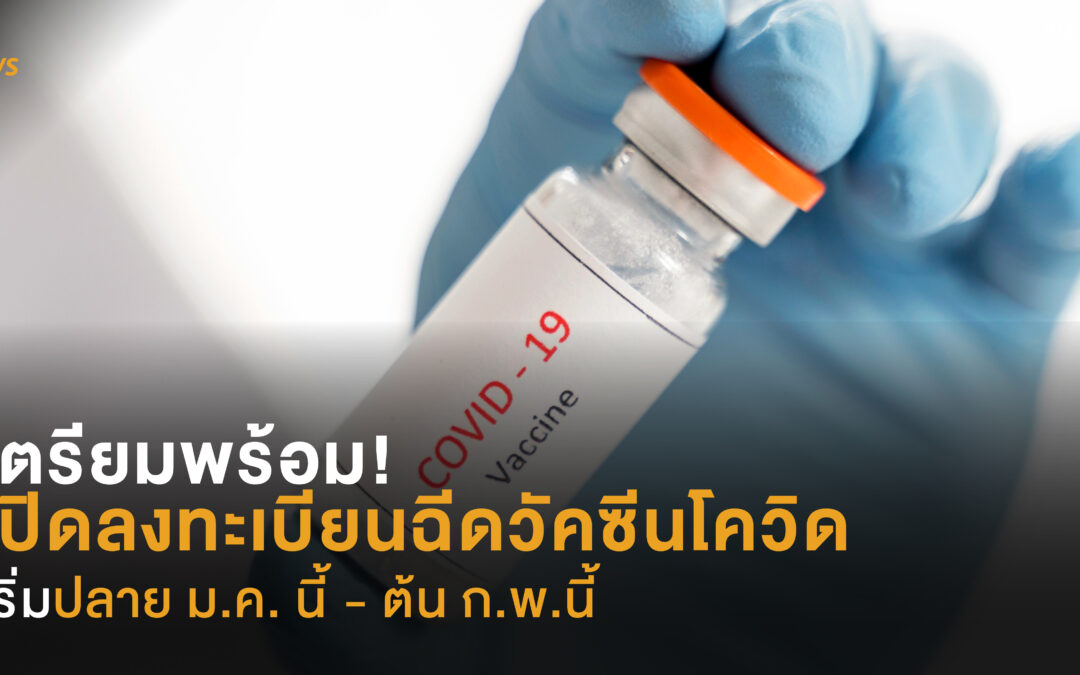 เตรียมพร้อม! ลงทะเบียนฉีดวัคซีน  เริ่มปลาย ม.ค. นี้ – ต้น ก.พ.นี้