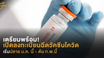 เตรียมพร้อม! ลงทะเบียนฉีดวัคซีน  เริ่มปลาย ม.ค. นี้ - ต้น ก.พ.นี้