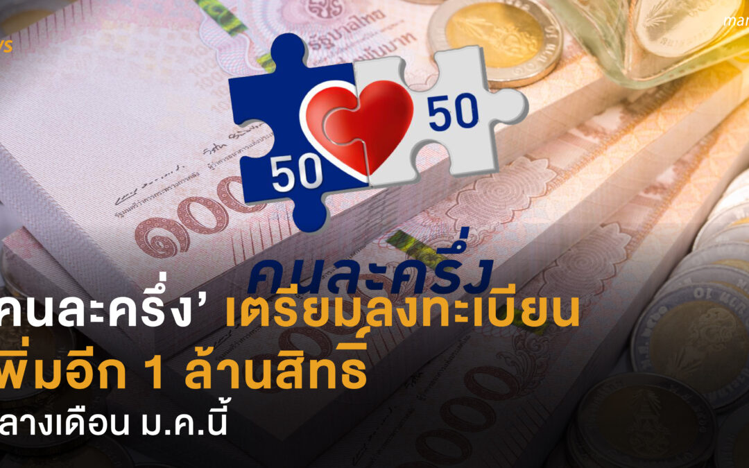 ‘คนละครึ่ง’ เตรียมลงทะเบียน เพิ่มอีก 1 ล้านสิทธิ์ กลางเดือน ม.ค.นี้