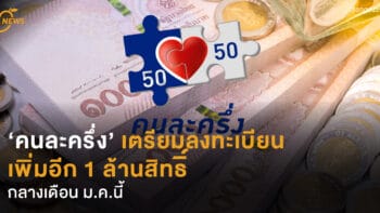 ‘คนละครึ่ง’ เตรียมลงทะเบียน เพิ่มอีก 1 ล้านสิทธิ์ กลางเดือน ม.ค.นี้