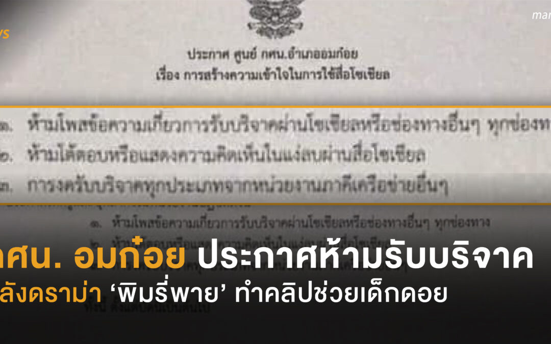 กศน. อมก๋อย ประกาศห้ามรับบริจาค หลังดราม่า ‘พิมรี่พาย’ ทำคลิปช่วยเด็กดอย