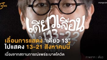 เลื่อนการแสดง ‘เดี่ยว 13’ ไปแสดงวันที่  13-21 สิงหาคมนี้ เนื่องจากสถานการณ์แพร่ระบาดโควิด