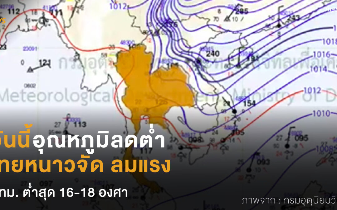 วันนี้หนาวจัด  ไทยอากาศหนาว ลมแรง  กทม. ต่ำสุด 16-18 องศา