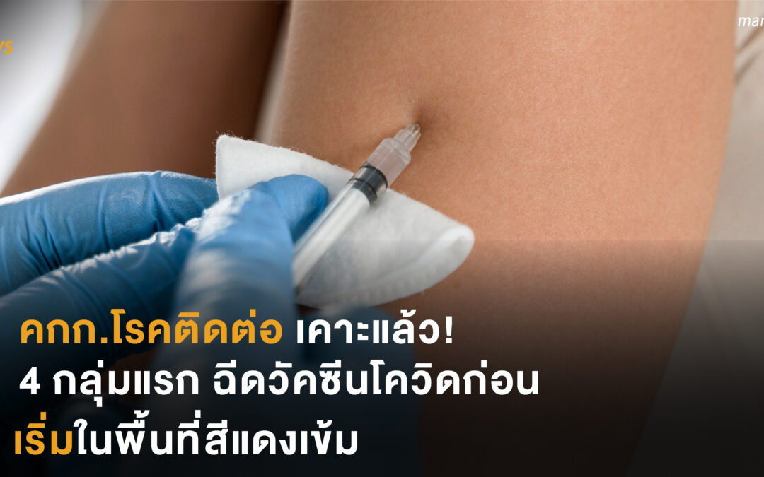 เคาะแล้ว 4 กลุ่มแรก ฉีดวัคซีนโควิดก่อน เริ่มในพื้นที่สีแดงเข้ม
