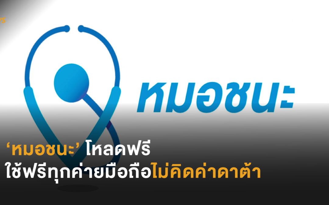 ‘หมอชนะ’ โหลดฟรี ใช้ฟรีทุกค่ายมือถือ ไม่คิดค่าดาต้า