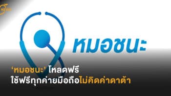 ‘หมอชนะ’ โหลดฟรี ใช้ฟรีทุกค่ายมือถือ ไม่คิดค่าดาต้า